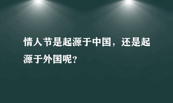 情人节是起源于中国，还是起源于外国呢？