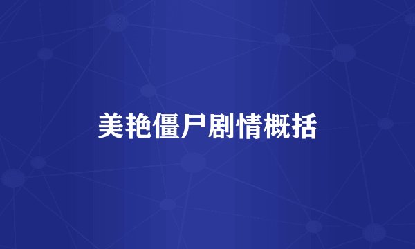 美艳僵尸剧情概括