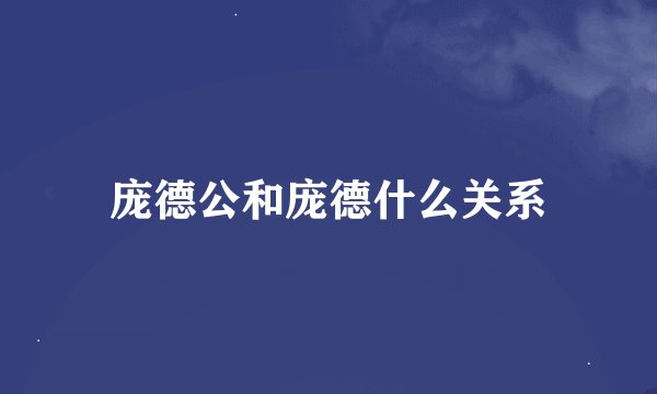 庞德公和庞德什么关系