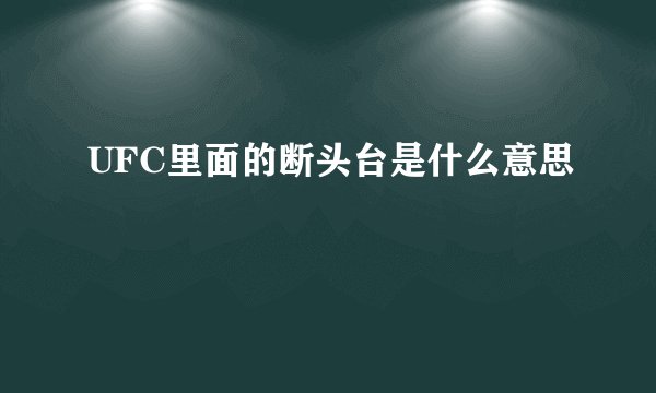 UFC里面的断头台是什么意思