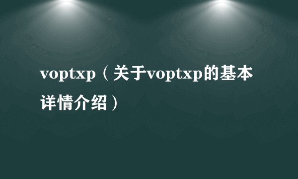 voptxp（关于voptxp的基本详情介绍）
