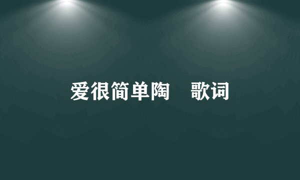 爱很简单陶喆歌词