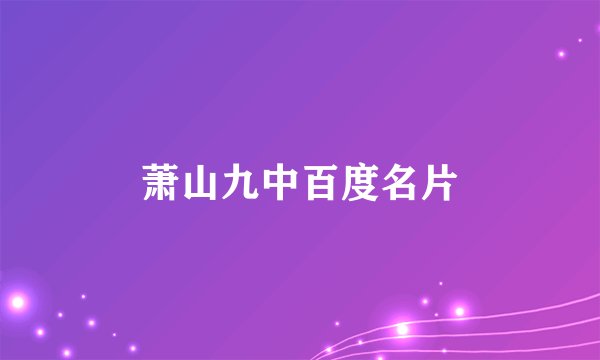 萧山九中百度名片