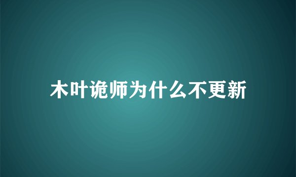 木叶诡师为什么不更新
