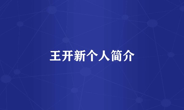 王开新个人简介