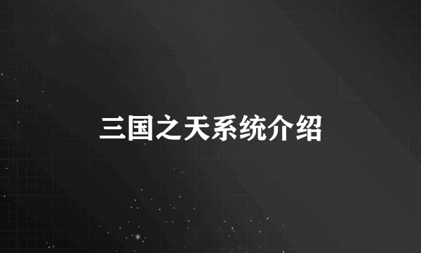 三国之天系统介绍