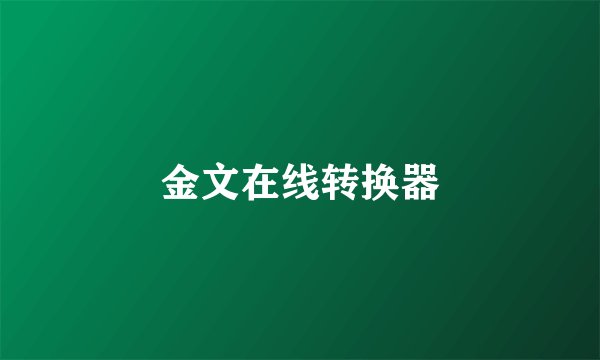 金文在线转换器