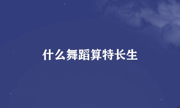 什么舞蹈算特长生