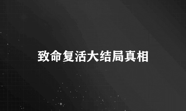 致命复活大结局真相