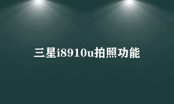 三星i8910u拍照功能