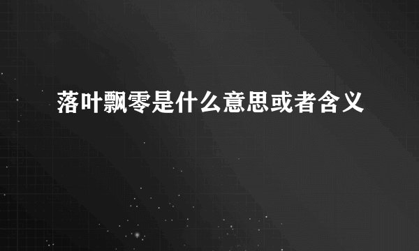 落叶飘零是什么意思或者含义