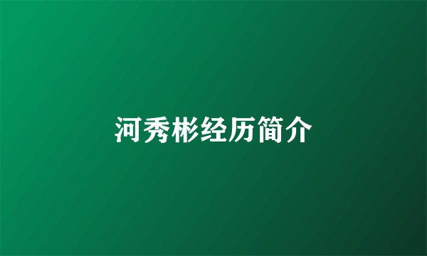 河秀彬经历简介