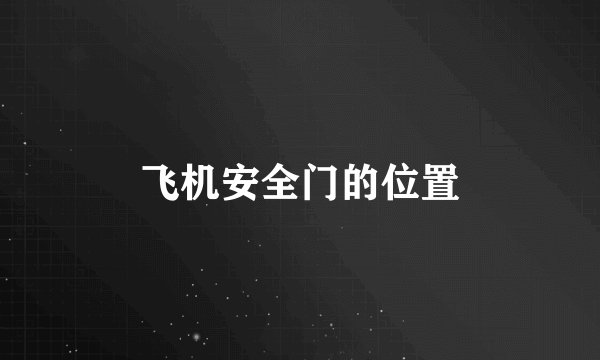飞机安全门的位置