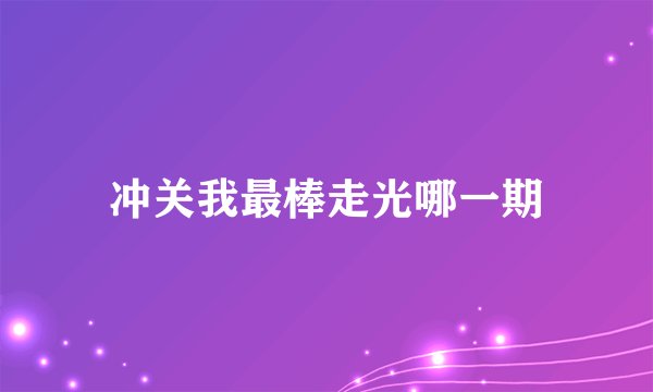 冲关我最棒走光哪一期