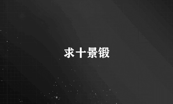 求十景锻