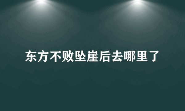 东方不败坠崖后去哪里了