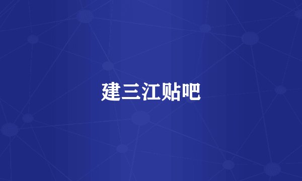 建三江贴吧