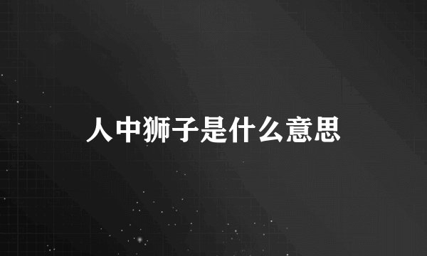 人中狮子是什么意思