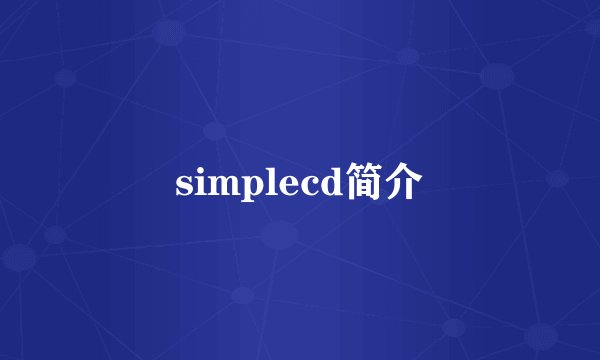 simplecd简介