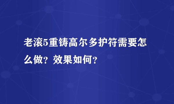 老滚5重铸高尔多护符需要怎么做？效果如何？