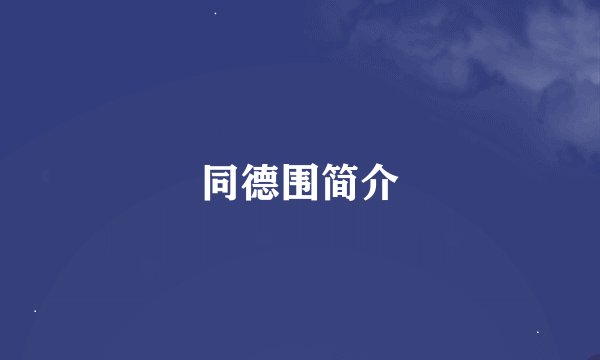 同德围简介