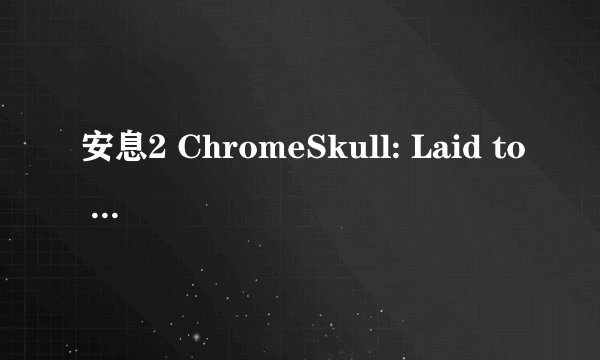 安息2 ChromeSkull: Laid to Rest 2剧情介绍
