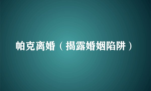 帕克离婚（揭露婚姻陷阱）