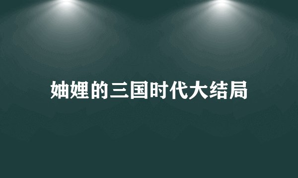 妯娌的三国时代大结局