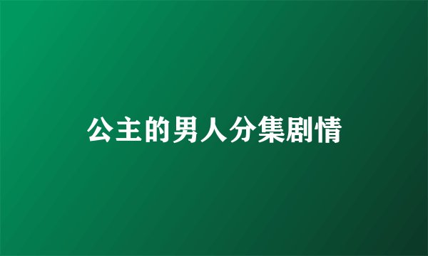 公主的男人分集剧情