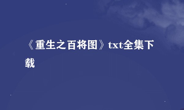 《重生之百将图》txt全集下载