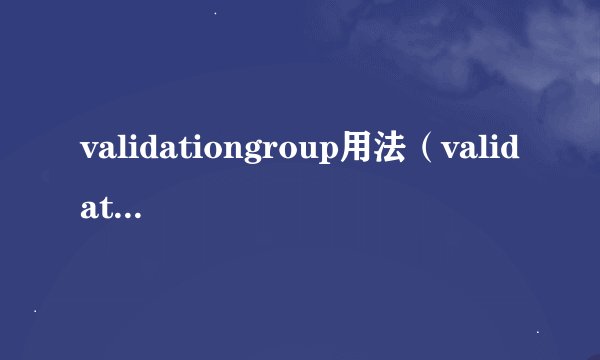 validationgroup用法（validationgroup）