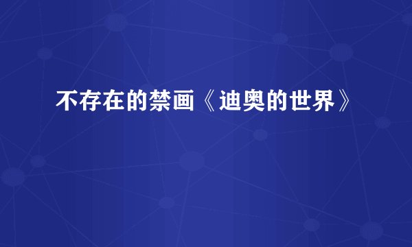 不存在的禁画《迪奥的世界》