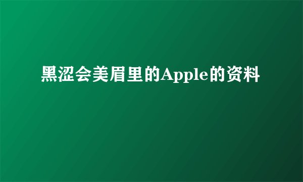黑涩会美眉里的Apple的资料
