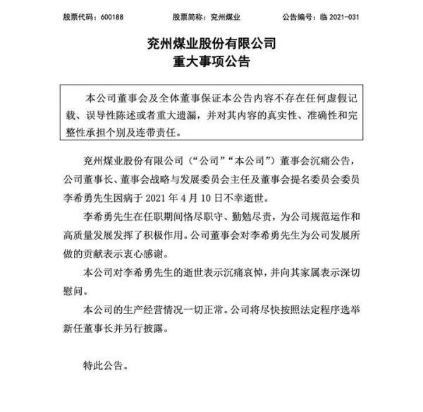 年仅57岁！山东能源集团董事长、兖州煤业董事长李希勇病逝