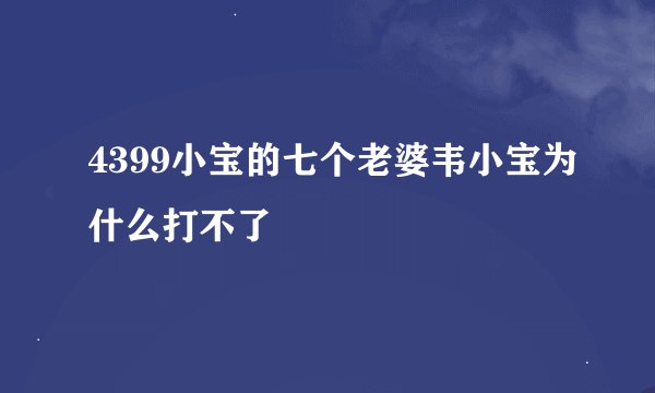 4399小宝的七个老婆韦小宝为什么打不了