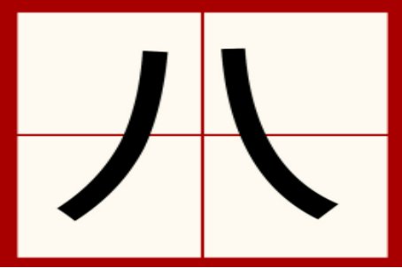 八字头的字有什么