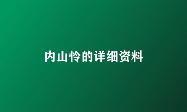 内山怜的详细资料
