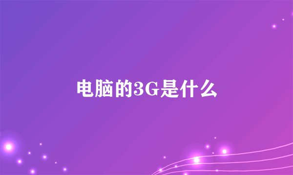 电脑的3G是什么