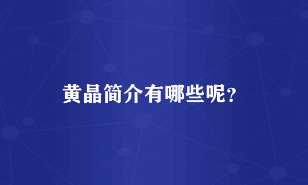 黄晶简介有哪些呢？