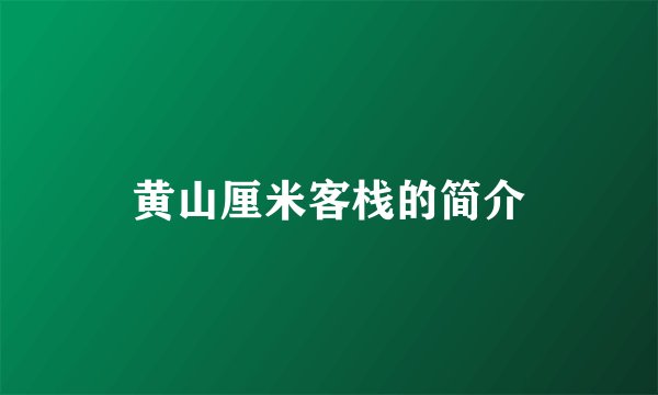 黄山厘米客栈的简介