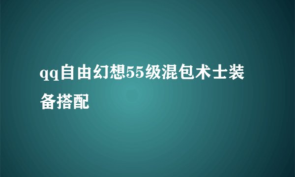 qq自由幻想55级混包术士装备搭配