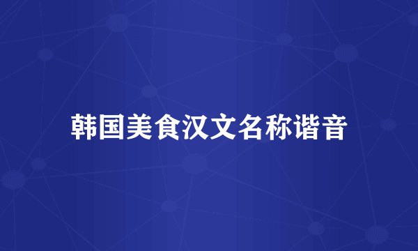 韩国美食汉文名称谐音