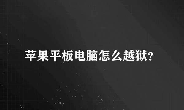 苹果平板电脑怎么越狱？