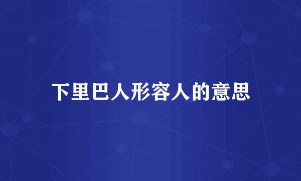 下里巴人形容人的意思