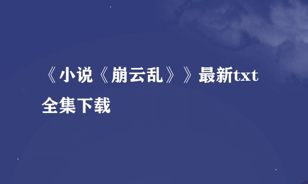 《小说《崩云乱》》最新txt全集下载
