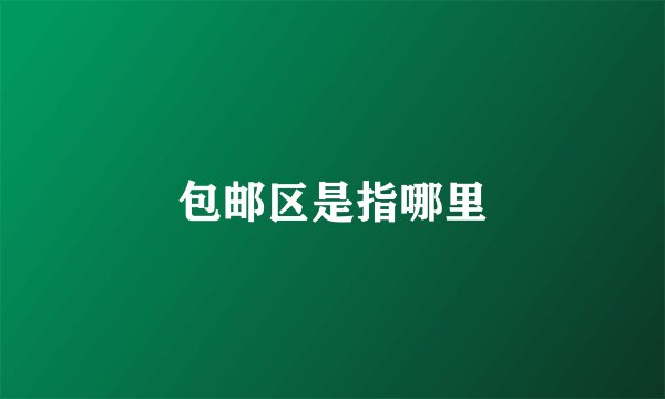 包邮区是指哪里