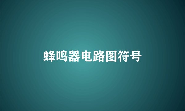 蜂鸣器电路图符号