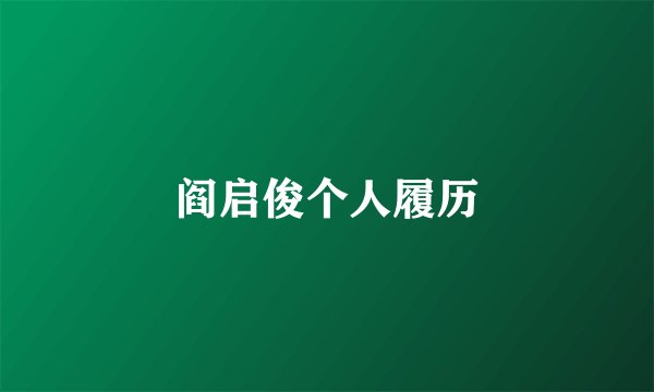 阎启俊个人履历