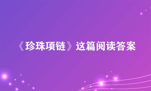 《珍珠项链》这篇阅读答案