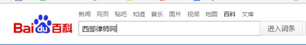 西部律师网怎么打不开